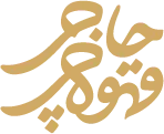 قهوه چی :